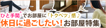休日に過ごしたいお部屋
