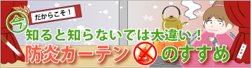 防炎カーテンのすすめ