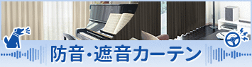 防音カーテン特集