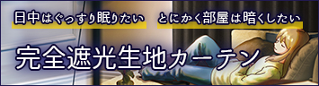 完全遮光生地カーテン