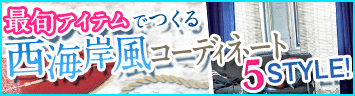 西海岸特集