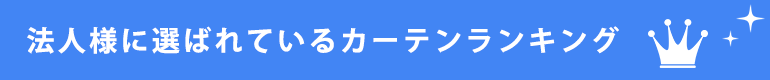 法人様に選ばれているカーテンランキング