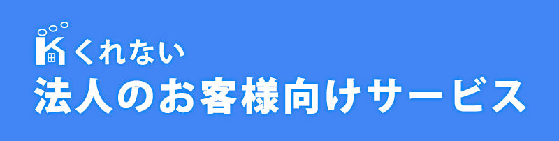 カーテンくれない法人のお客様向けサービス