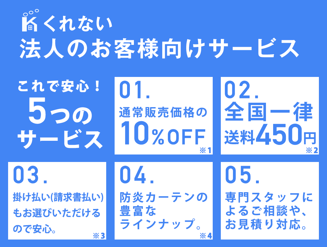 カーテンくれない法人のお客様向けサービス