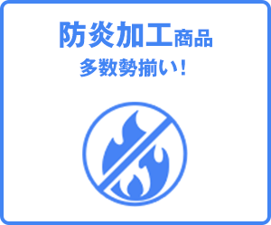 防炎加工商品、多数勢揃い
