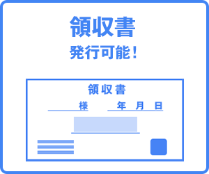 領収書発行可能