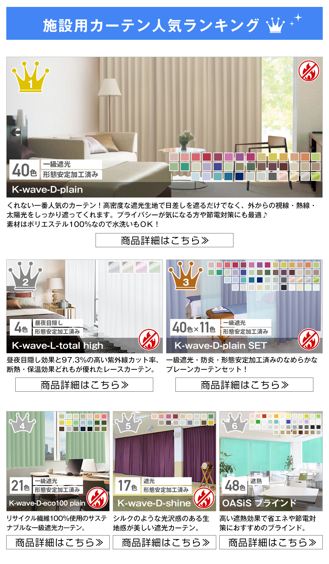 法人様に選ばれているカーテンランキング