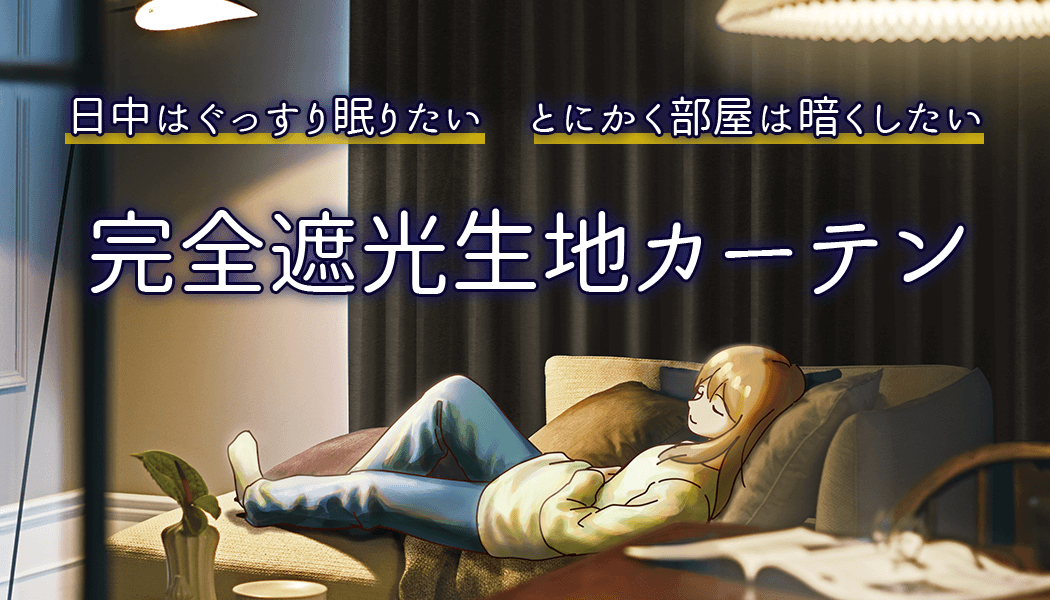 日中はぐっすり眠りたい、とにかく部屋を暗くしたい、完全遮光生地カーテン