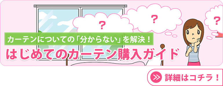 はじめてのカーテン購入ガイド