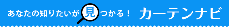 あなたの知りたいが見つかるカーテンナビ
