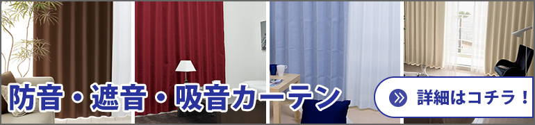 防音カーテンの詳細はこちら