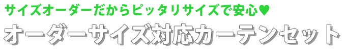 サイズオーダーだからピッタリサイズで安心。オーダーサイズ対応カーテンセット