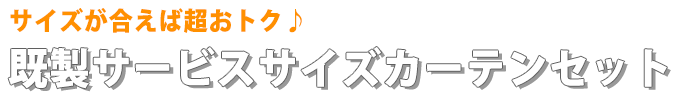 サイズが合えば超お得♪既製サービスサイズカーテンセット