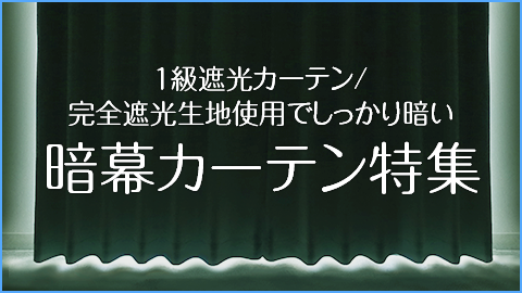 断熱・保温保冷カーテン特集｜カーテン通販 カーテンくれないWeb本店
