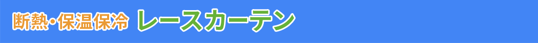 節電レースカーテン