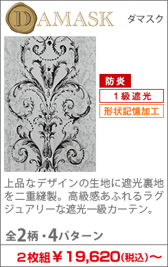 ダマスク柄1級遮光カーテン