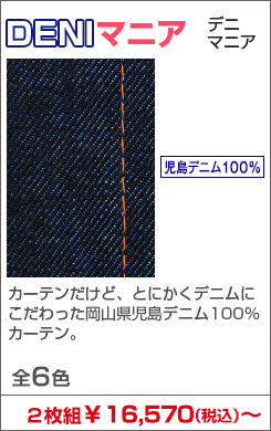 デニムカーテン