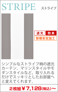 ストライプ柄の遮光カーテン
