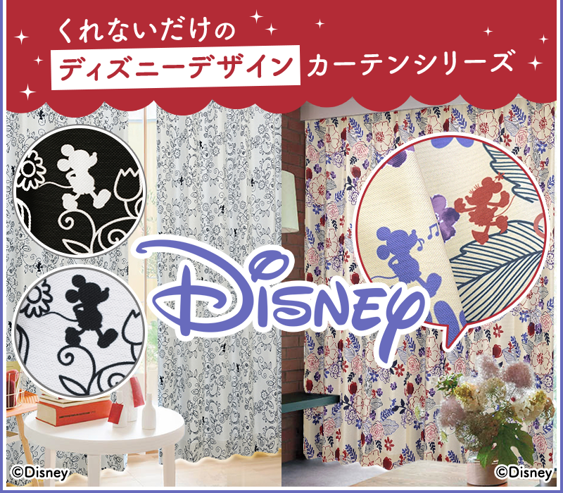 くれないだけのディズニーデザインカーテンシリーズ カーテン通販 カーテンくれないweb本店 くれないだけのディズニーデザインカーテンシリーズ カーテン通販 カーテンくれないweb本店