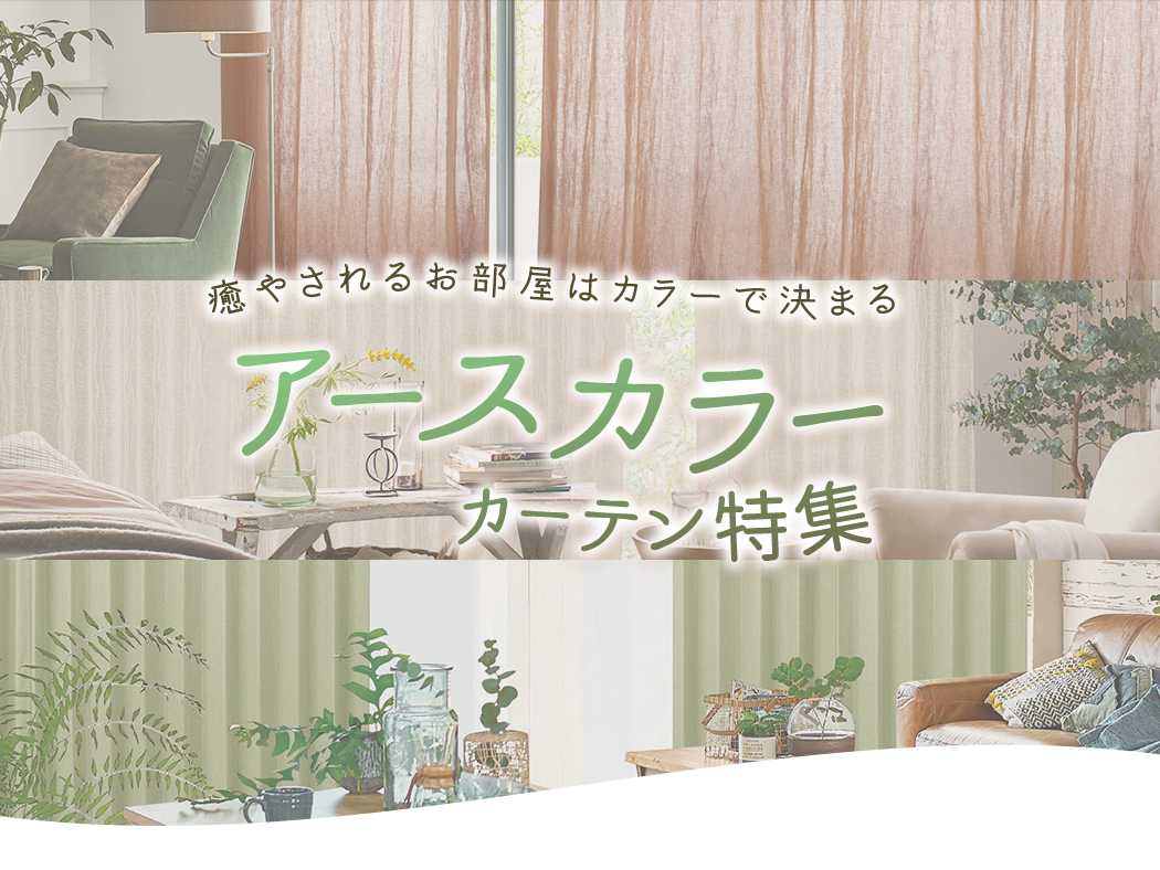 アースカラーカーテン特集