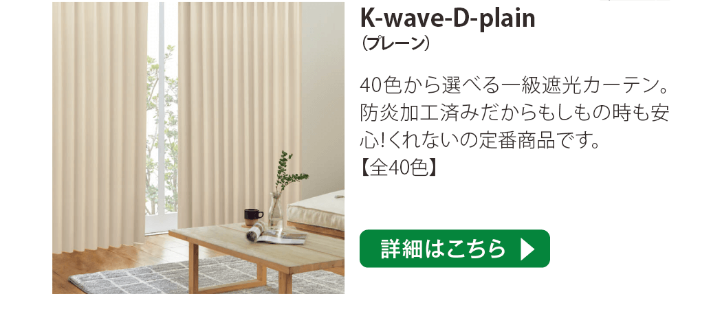 K-wave-D-plain(プレーン)