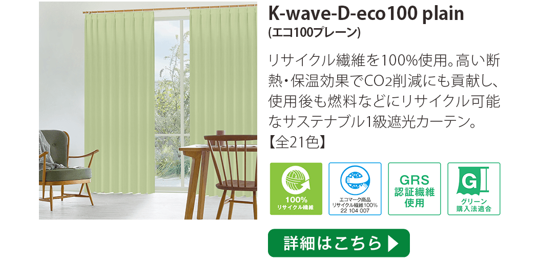 K-wave-D-eco100 plain(エコ100プレーン)