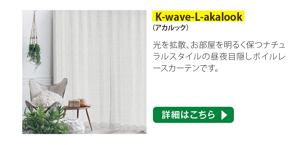 K-wave-L-akalook(アカルック)
