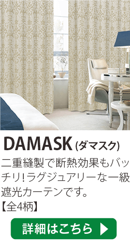 DAMASK(ダマスク)