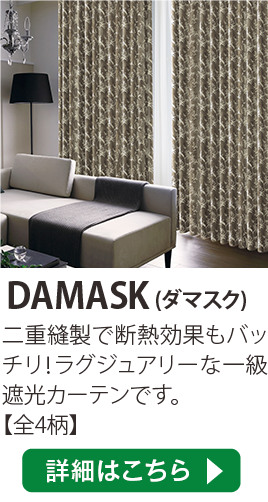 DAMASK(ダマスク)