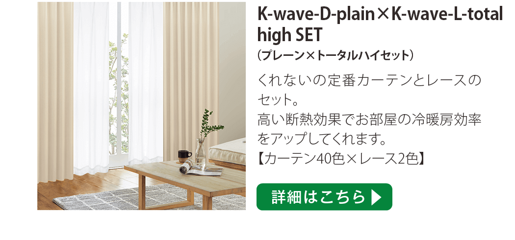 K-wave-D-plain×K-wave-L-total high SET(プレーン×トータルハイセット)