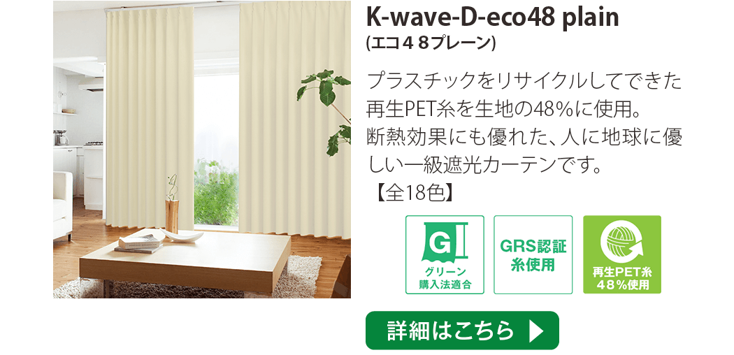 K-wave-D-eco48 plain(エコ48プレーン)