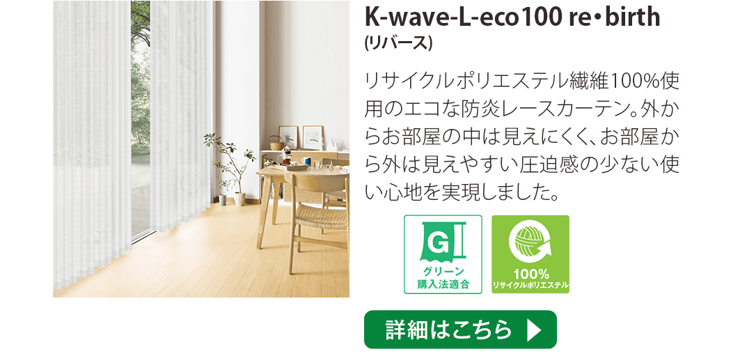 K-wave-L-eco100 re・birth(エコ100リバース)