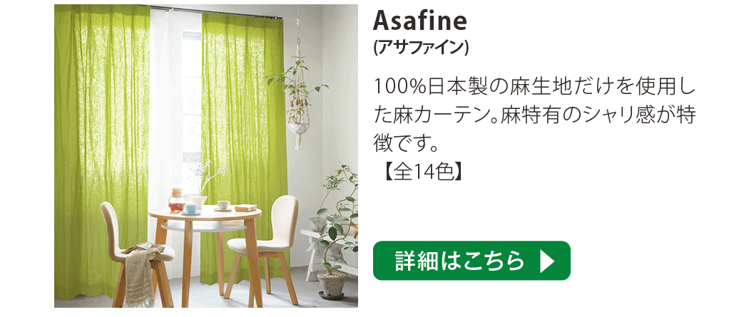 Asafine(アサファイン)