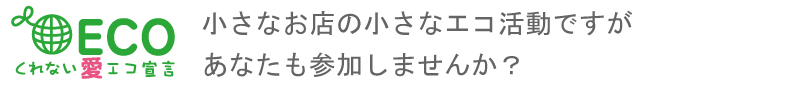 ecoエコ活動