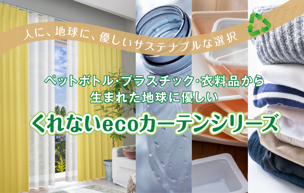 くれないecoカーテンシリーズ | カーテン通販 カーテンくれないWeb本店