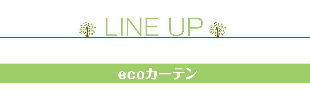 【LINE UP】ecoカーテン