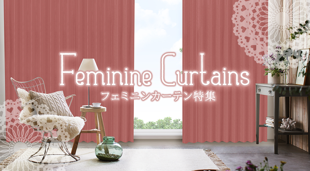 Feminine Curtains｜フェミニンカーテン特集