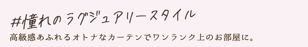 ＃憧れのラグジュアリースタイル｜高級感あふれるオトナなカーテンでワンランク上のお部屋に。