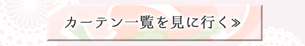 カーテン一覧を見に行く≫