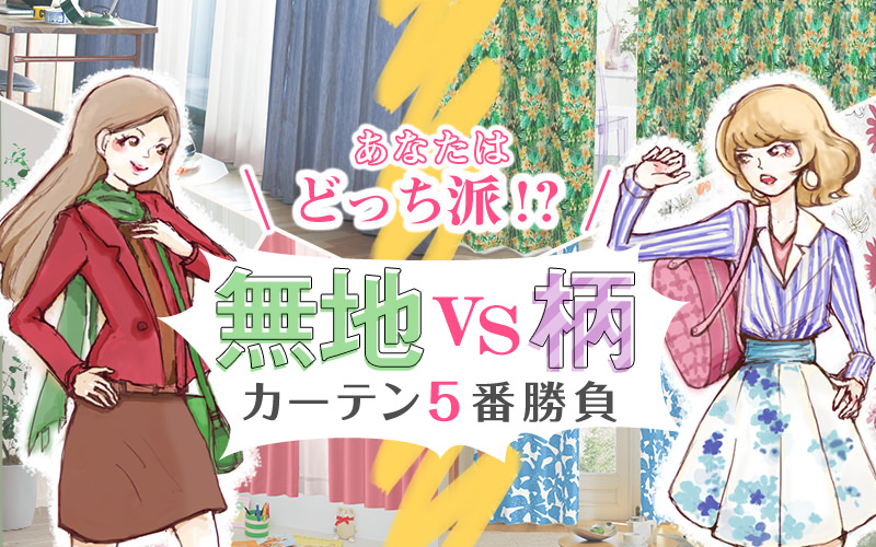 あなたはどっち派?無地vs柄 カーテン5番勝負