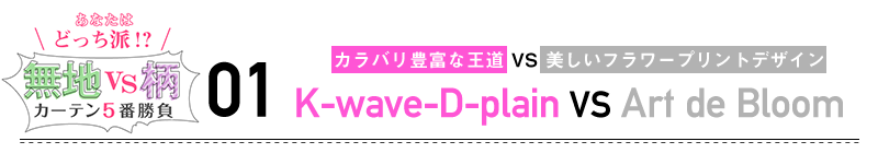 あなたはどっち派 無地vs柄 カーテン5番勝負 カーテン通販 くれない本店