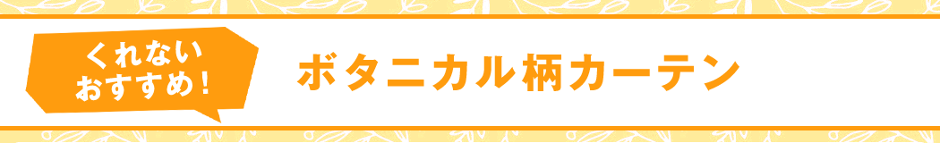 くれないおすすめ!ボタニカル柄カーテン