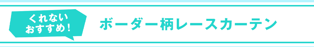 くれないおすすめ!ストライプ柄カーテン
