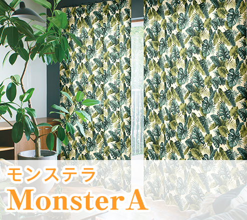 リーフ柄カーテン「MonsterA モンステラ」｜カーテンくれない