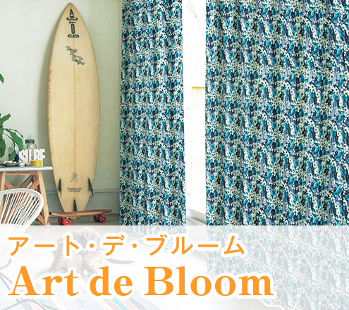 花柄デザイン遮光カーテン「Art de Bloom アート・デ・ブルーム」｜カーテンくれない