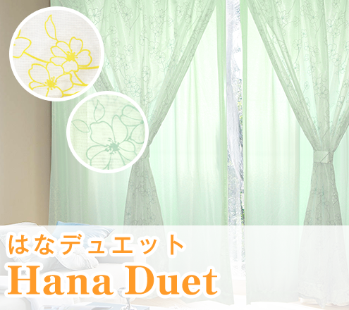 花柄デザインレースカーテン「Hana Duet はなデュエット」｜カーテンくれない