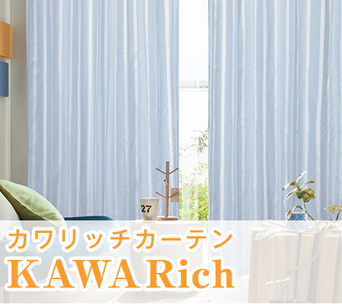 二重縫製一級遮光カーテン｢KAWA RICH｣｜カーテンくれない