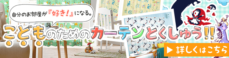 子供のためのカーテン特集