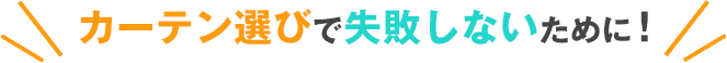カーテン選びで失敗しないために!