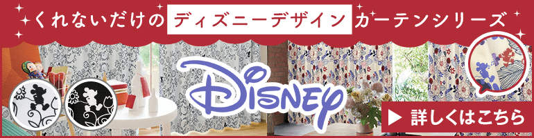ディズニーカーテン特集